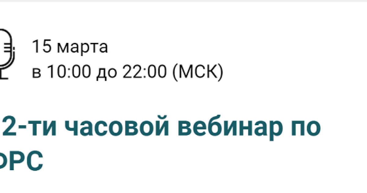 15 Марта 12-ти часовой вебинар по ФРС