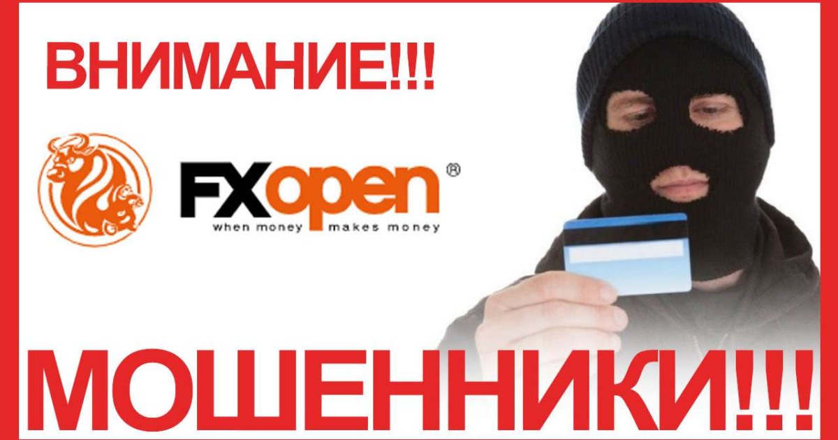 Forex — клон-фирма FXOpen, или еще одни мошенники