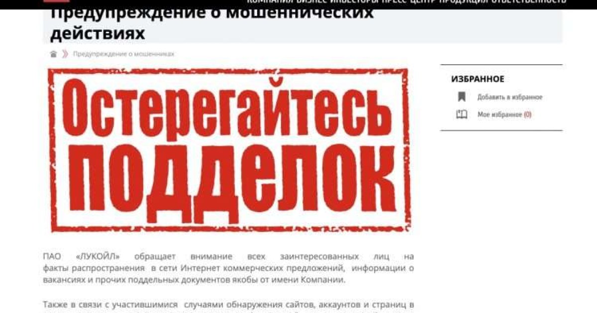 Лукойл предупреждает о использовании названия компании мошеннниками