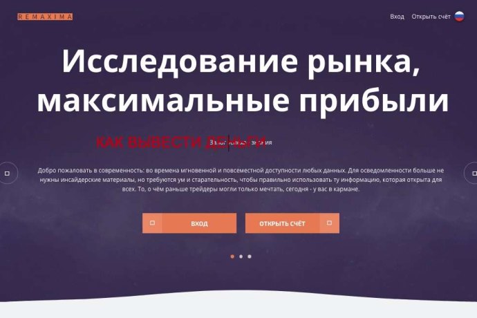 Как вывести деньги от брокера мошенника Remaxima