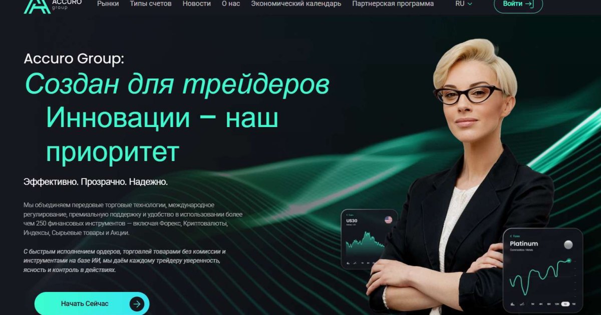 Accuro Group отзывы. Псевдоброкер?
