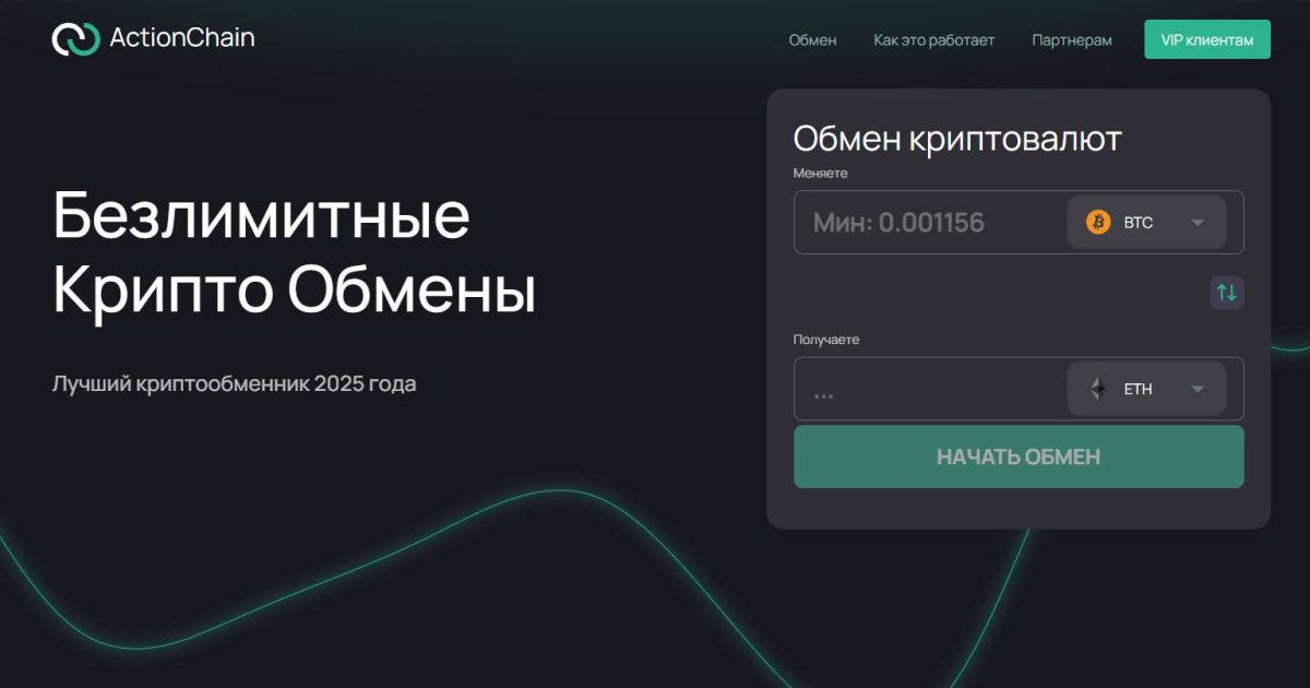 ActionChain отзывы. Фальшивый обменник?