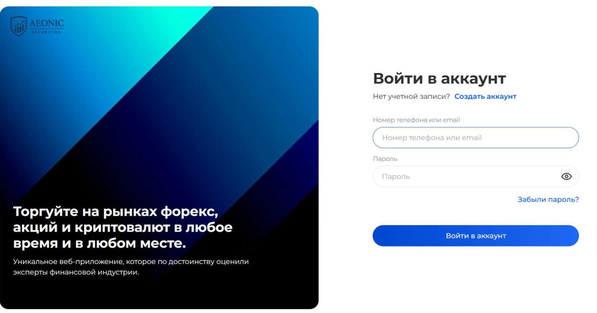 Aeonic Securities отзывы. Это развод?