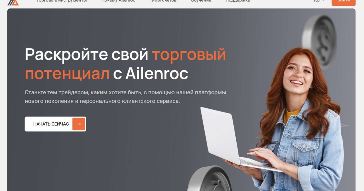 Ailenroc отзывы. Лжеброкер?