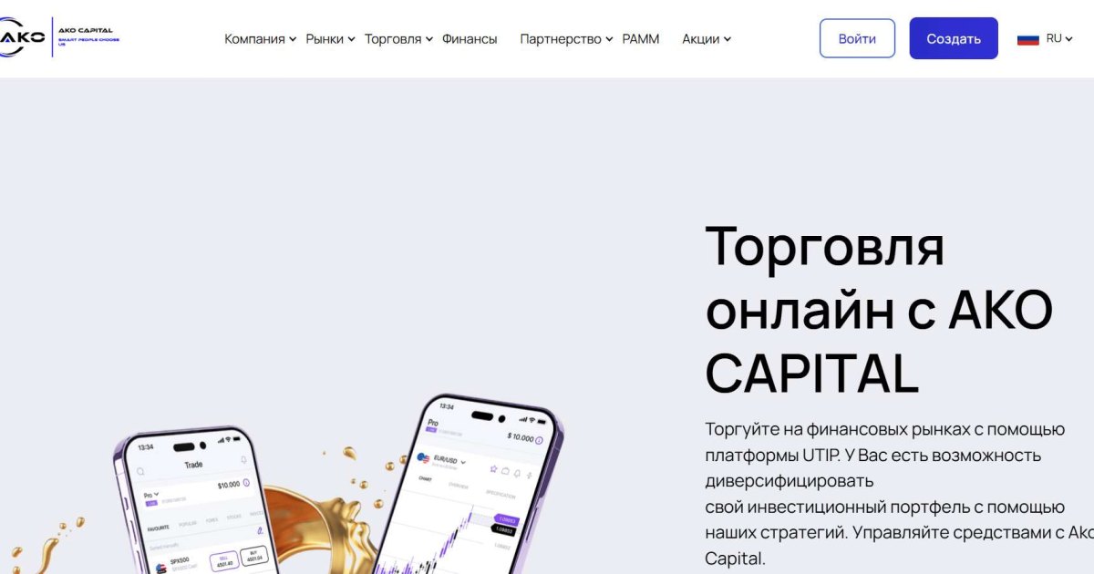 AKO CAPITAL отзывы. Лжеброкер?