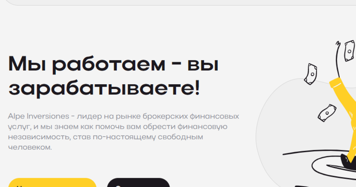 ALPE Inversiones отзывы. Обман?