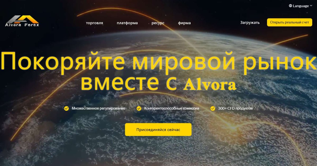 Alvora Global Forex Limeted отзывы. Обман?