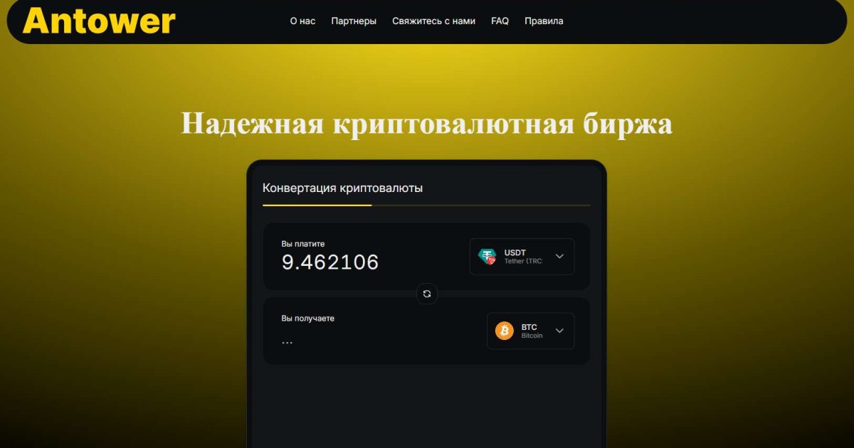 Antower отзывы. Фальшивый обменник?