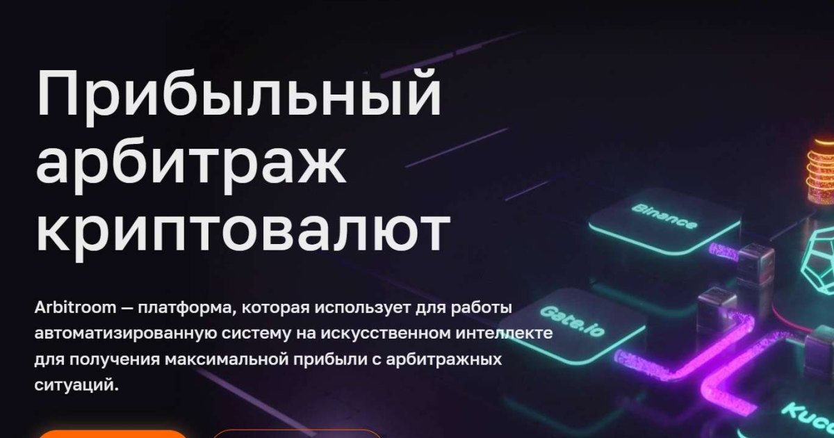 Arbittroom отзывы. Лохотрон?