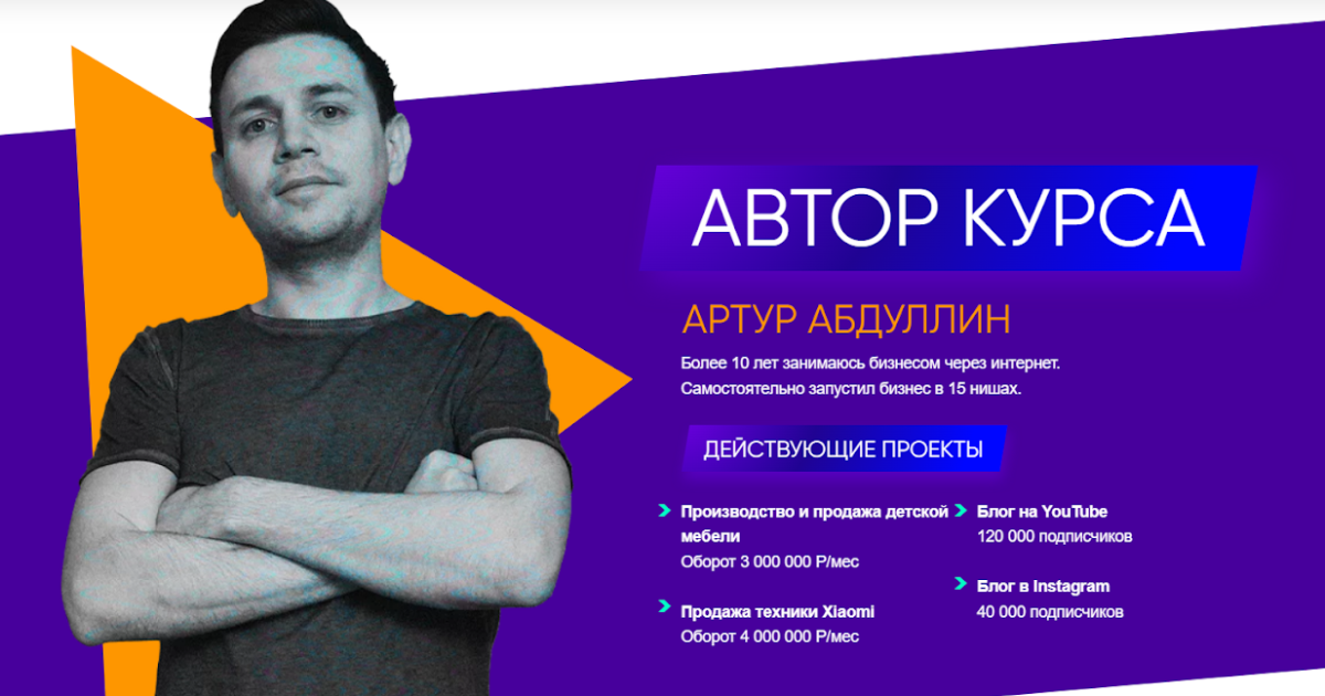 Артур Абдуллин: как вернуть деньги за курс?