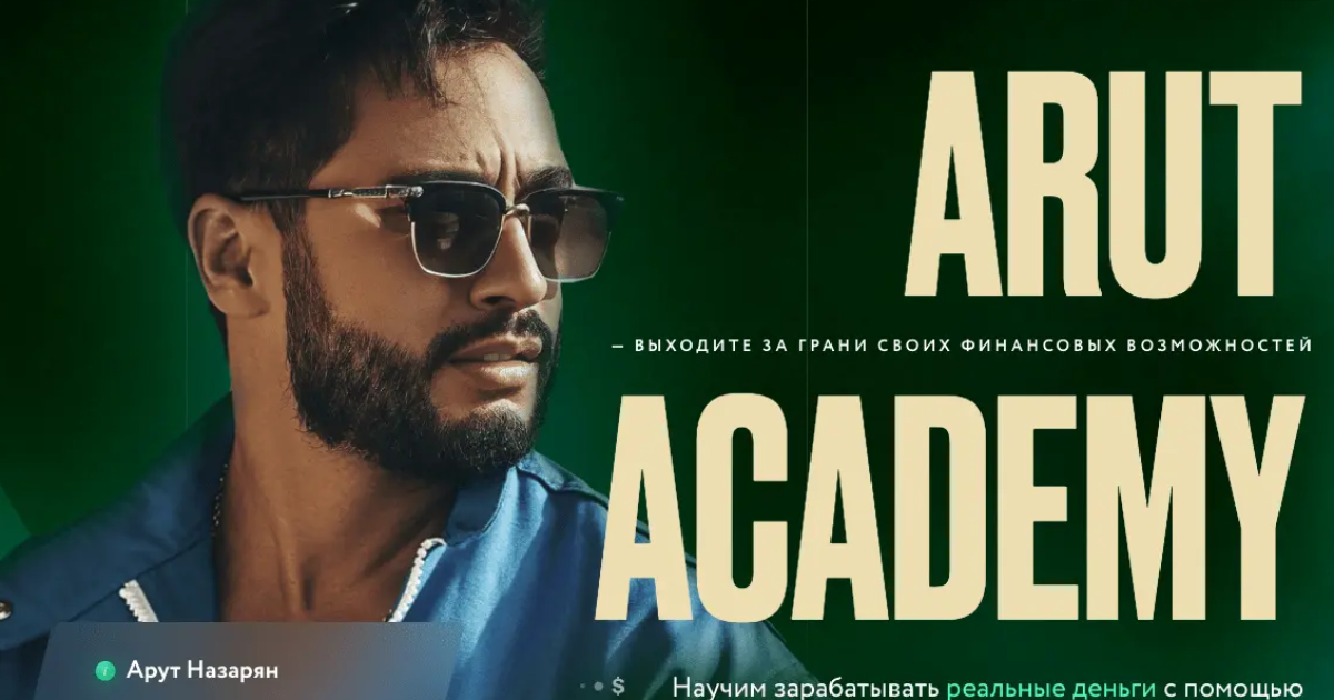 Арут Назарян (ARUT ACADEMY) — инфоцыган?