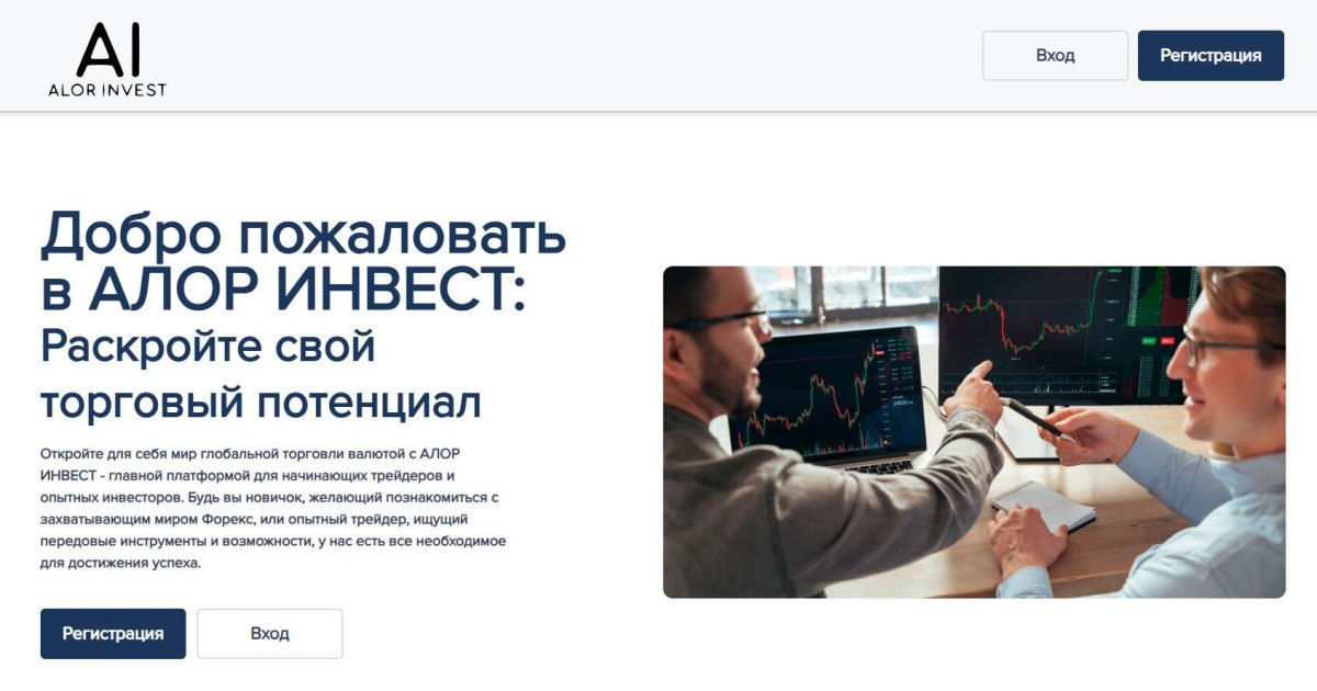 АЛОР ИНВЕСТ отзывы. Лжеброкер?