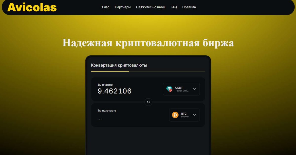 Avicolas отзывы. Фальшивый обменник?