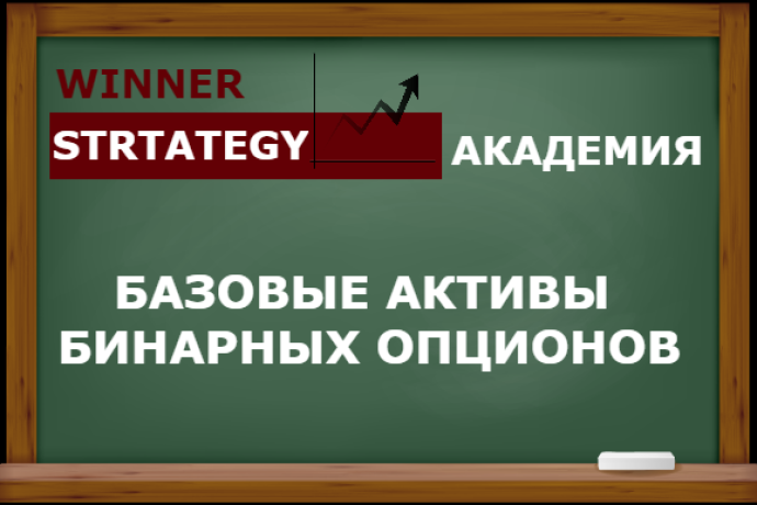 Виды активов бинарные опционы