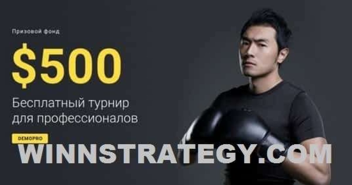 Бесплатный турнир бинарных опционов для трейдеров Биномо