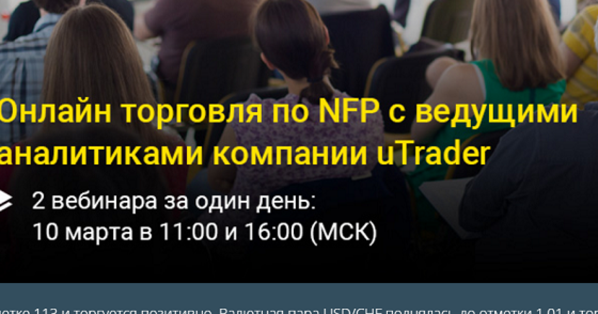 Бесплатный вебинар по торговле NFP для опционов