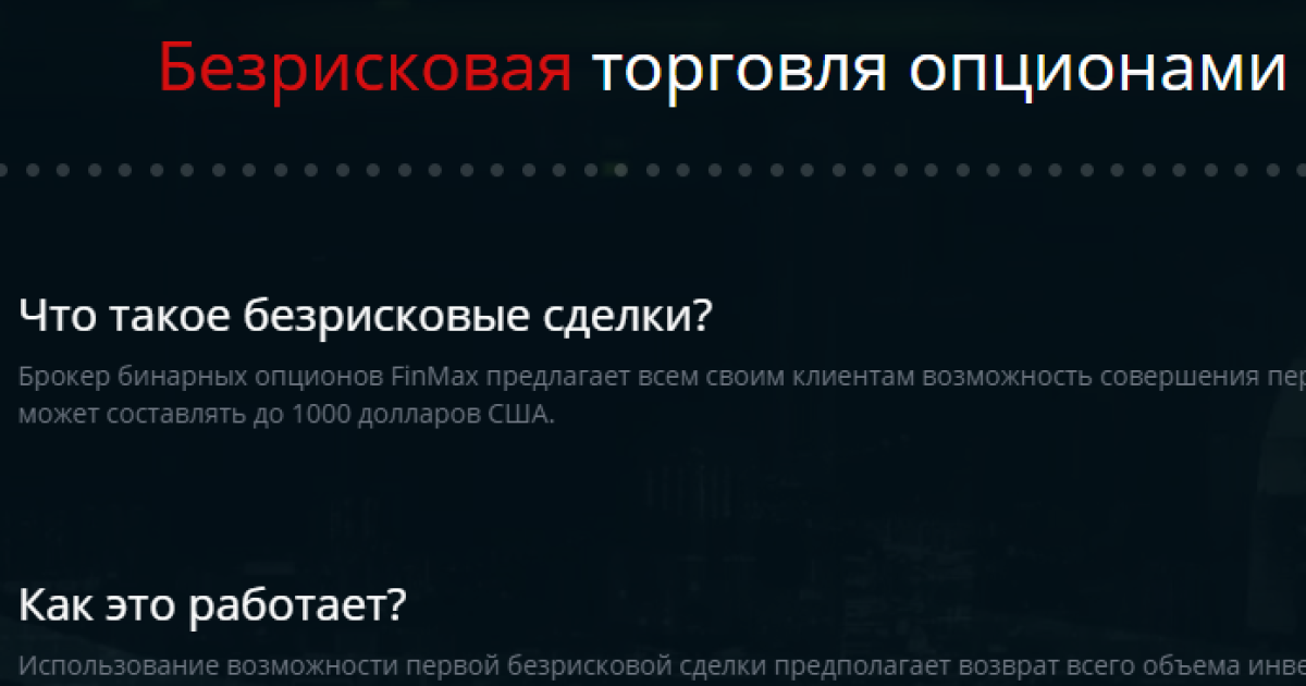 Безрисковая торговля бинарными опционами от брокера Finmax  