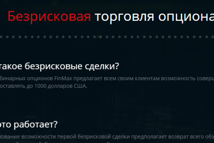 Безрисковая торговля бинарными опционами от брокера Finmax  