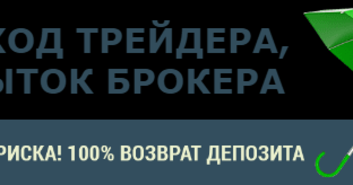 Безрисковые сделки от брокера Ютрейдера 