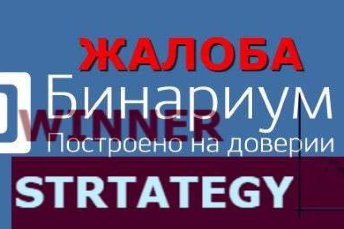 Жалоба на брокер Бинариум