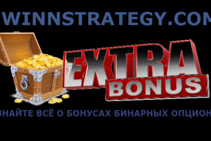 Бинарные опционы бонус