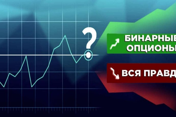 Бинарные опционы, узнайте что такое бинарные опционы и чем они отличаются от Форекс