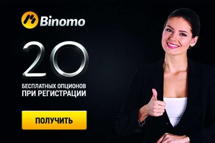Бесплатные сделки от брокера Биномо