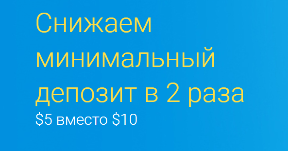 Биномо с депозит 5$ — Акция До 10 Июня