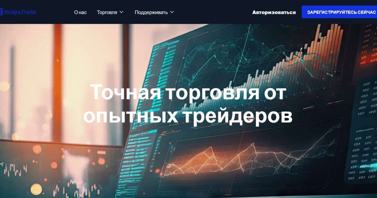 Bitcapx Trade отзывы. Это развод?
