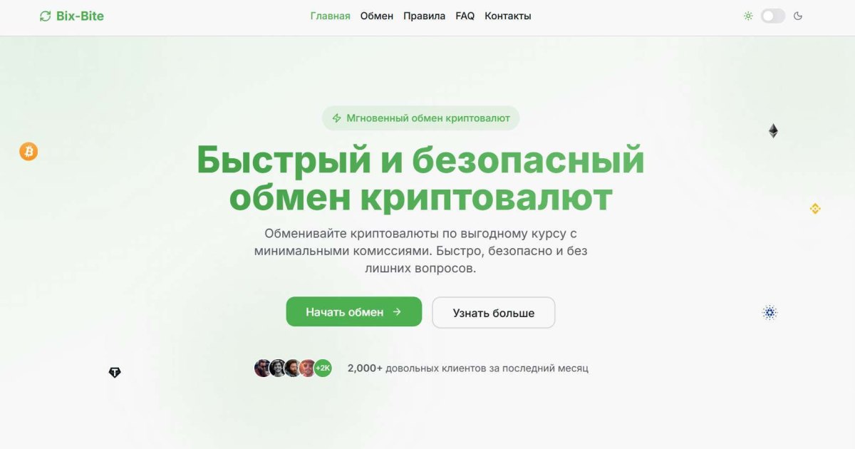 Bix-Bite отзывы. Фальшивый обменник?