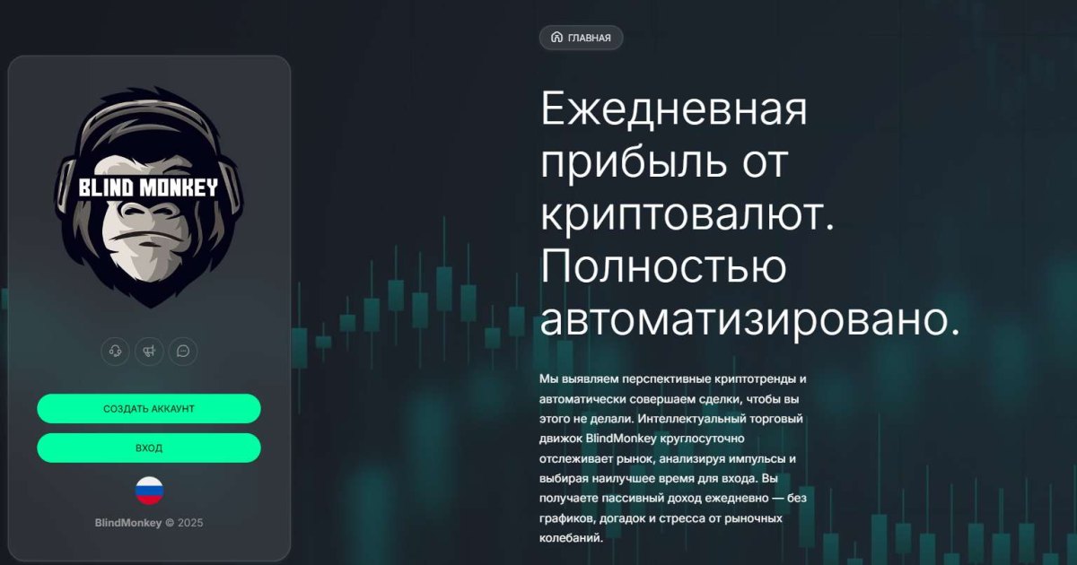 BlindMonkey отзывы. Псевдоброкер?