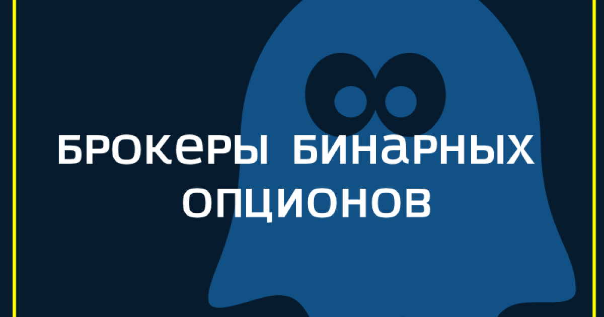 Брокеры бинарных опционов