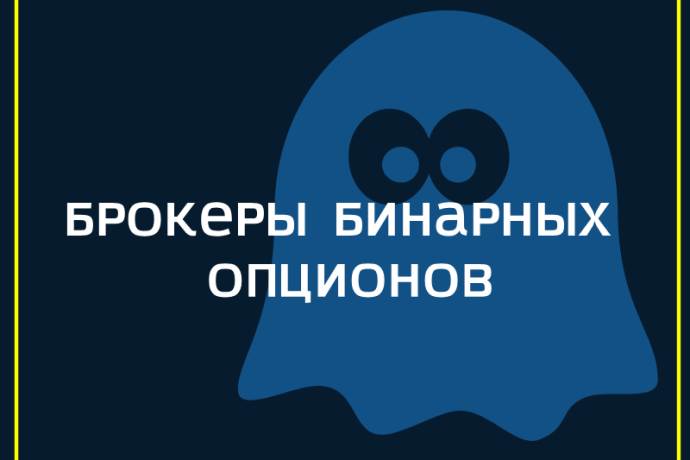 Брокеры бинарных опционов