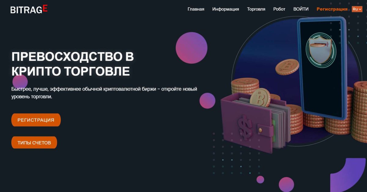 Bitrage отзывы. Криптобиржа фейк?