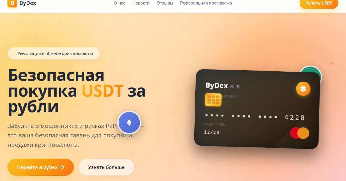 ByDex отзывы. Фальшивый обменник?