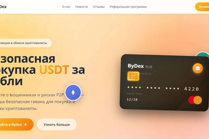 ByDex отзывы. Фальшивый обменник?