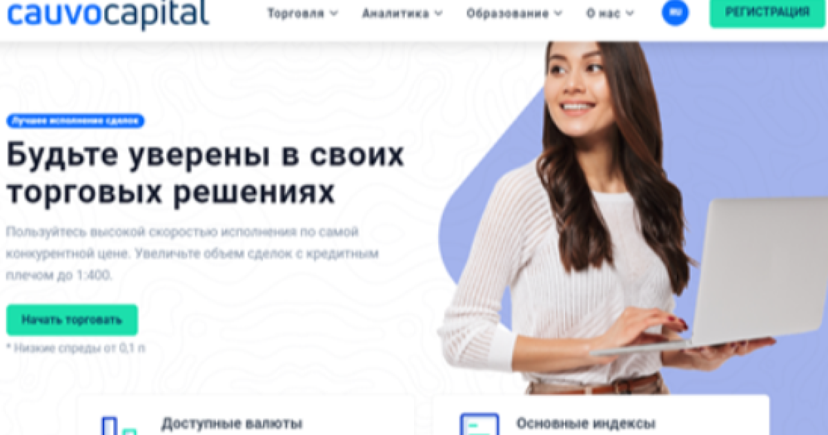 Cauvo Capital — профессиональный брокер? Обзор и реальные отзывы