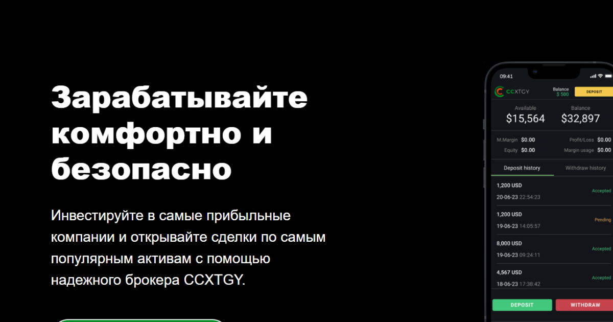 Брокер Ccxtgy отзывы. Мошенник?