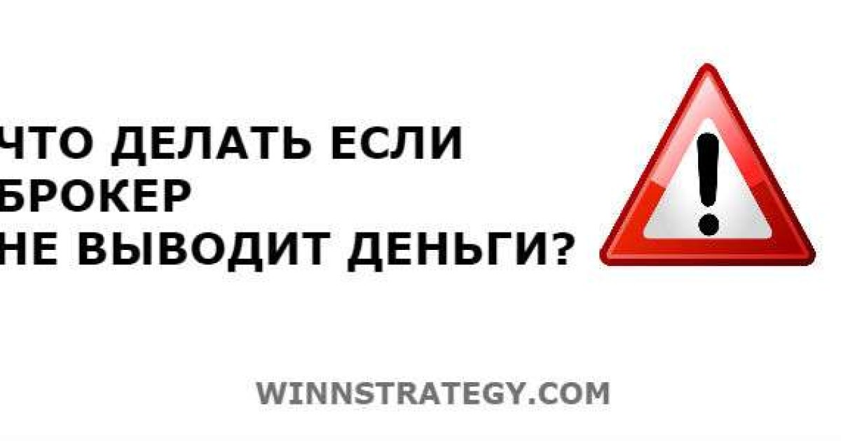 Что делать если брокер не выводит деньги и как вывести деньги от брокера?