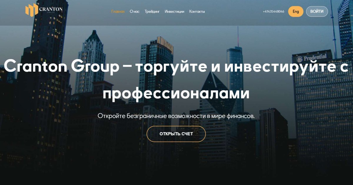 Cranton Group отзывы. Это развод?