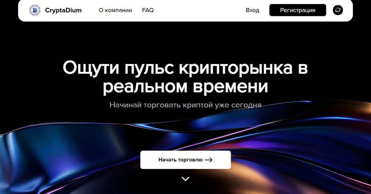 CryptaDium отзывы. Псевдоброкер?