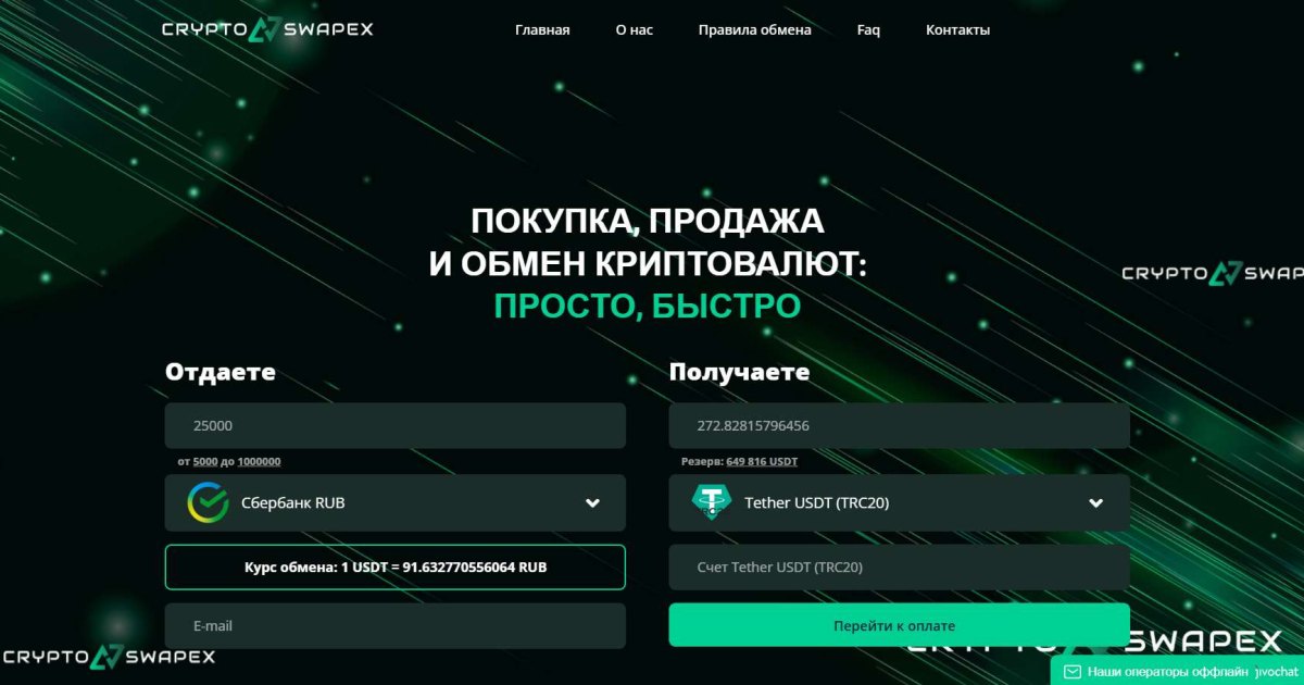 Crypto Swapex отзывы. Обменник жуликов?