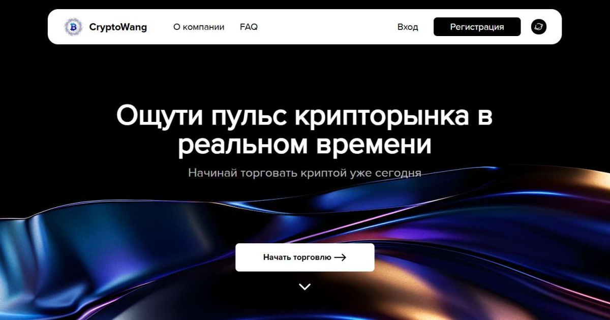 CryptoWang отзывы. Это развод?