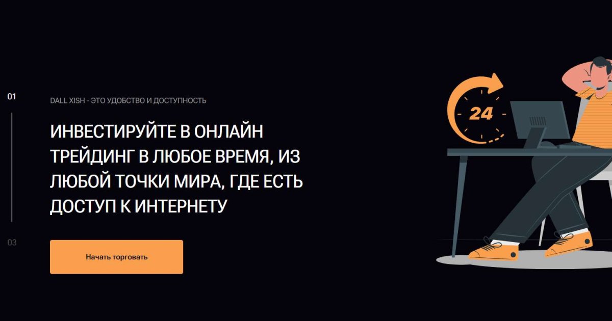 Брокер Dall XISH отзывы. Мошенник?