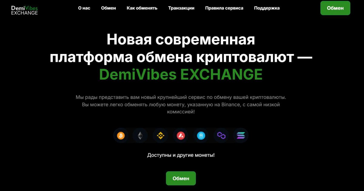 DemiVibes отзывы. Фальшивый обменник?