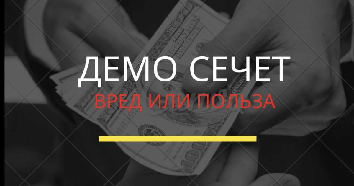 Демо счет бинарных опционов и его вред для начинающих трейдеров