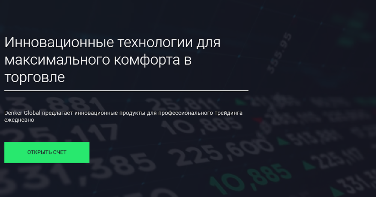 Denker Global отзывы. Это развод?