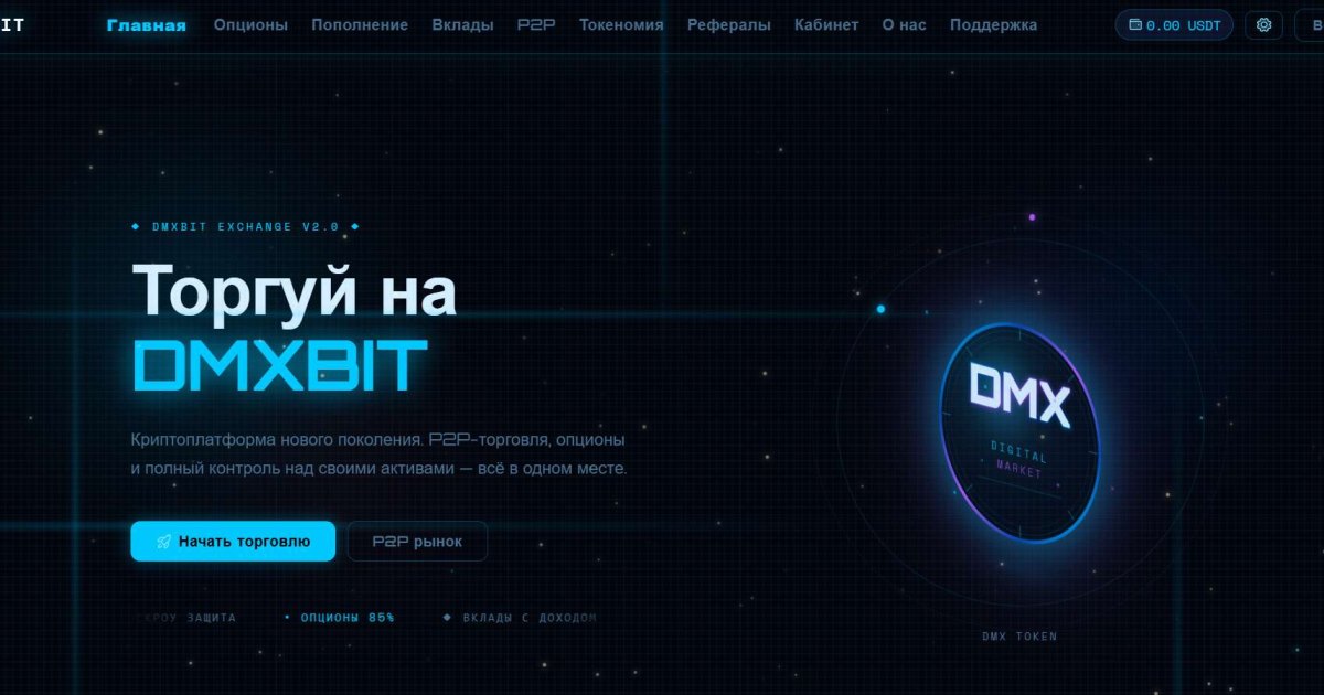 DmxBit отзывы. Мошенническая биржа?