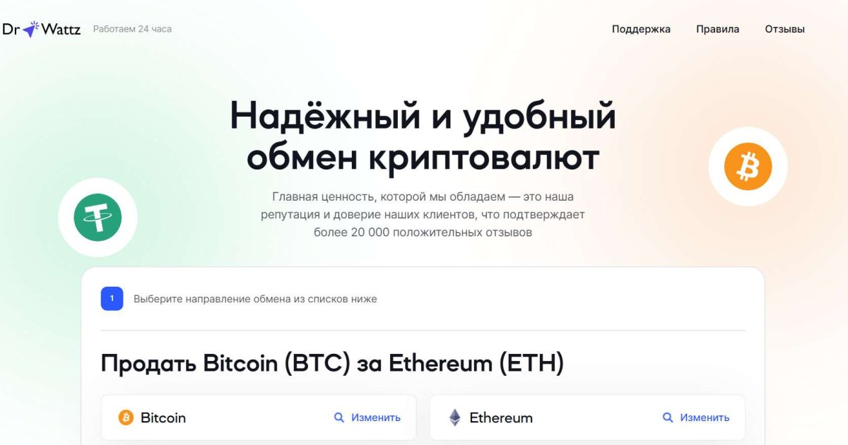 DrWattz отзывы. Фальшивый обменник?