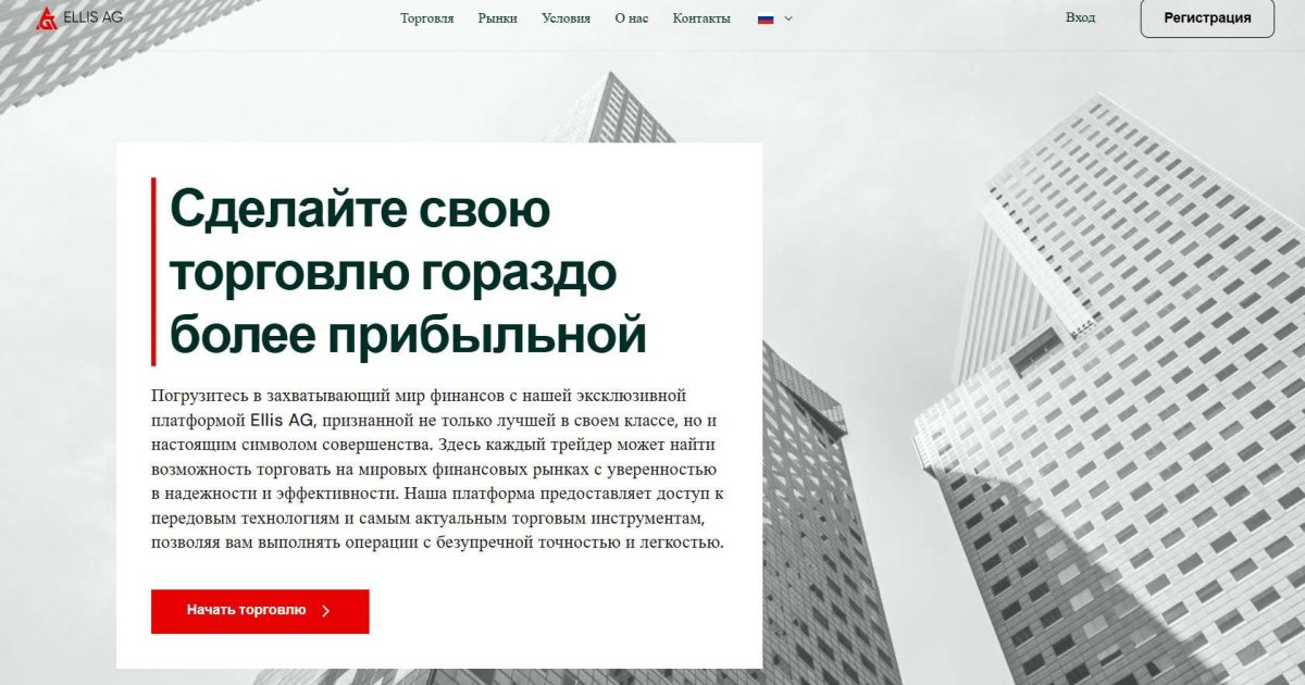 Ellis AG отзывы. Фальшивый брокер?
